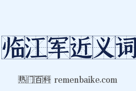 临江军近义词是什么意思的图片